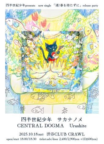 四半世紀少年 presents new single「渚/春を待たずに」release party