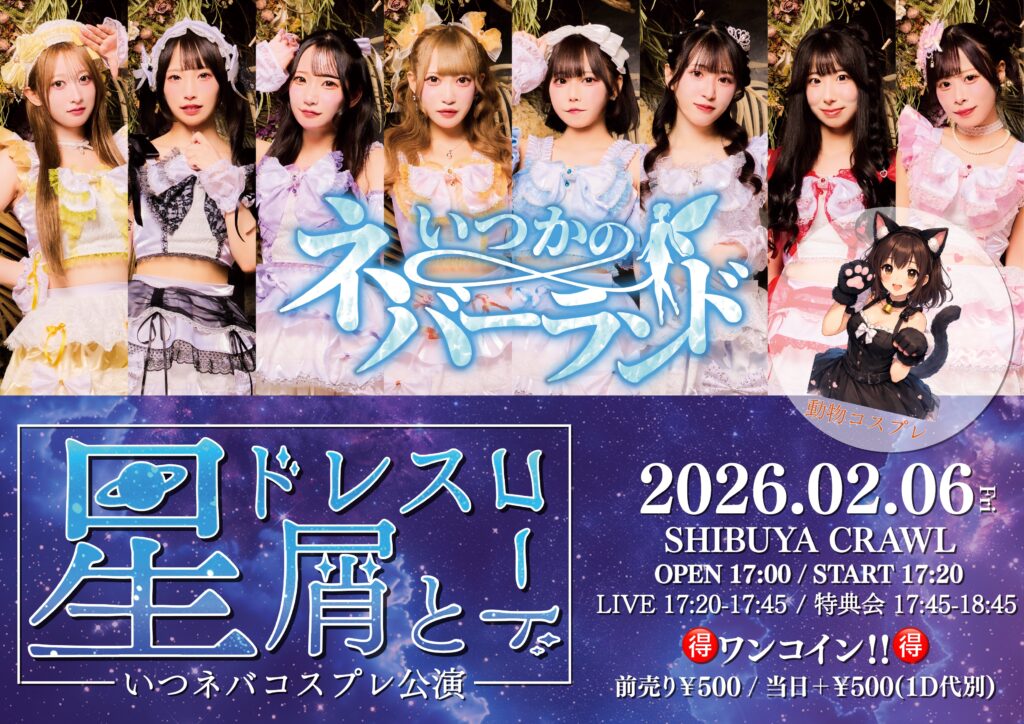 コスプレ単独公演『星屑とドレスコード』