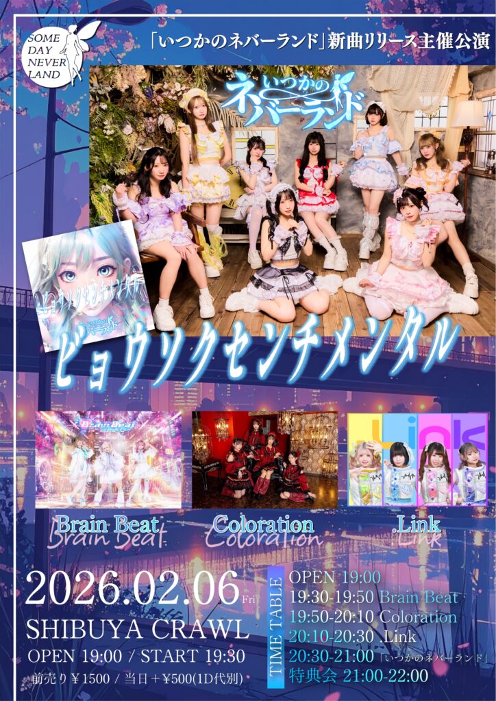 「いつかのネバーランド」　『ビョウソクセンチメンタル』リリース主催公演