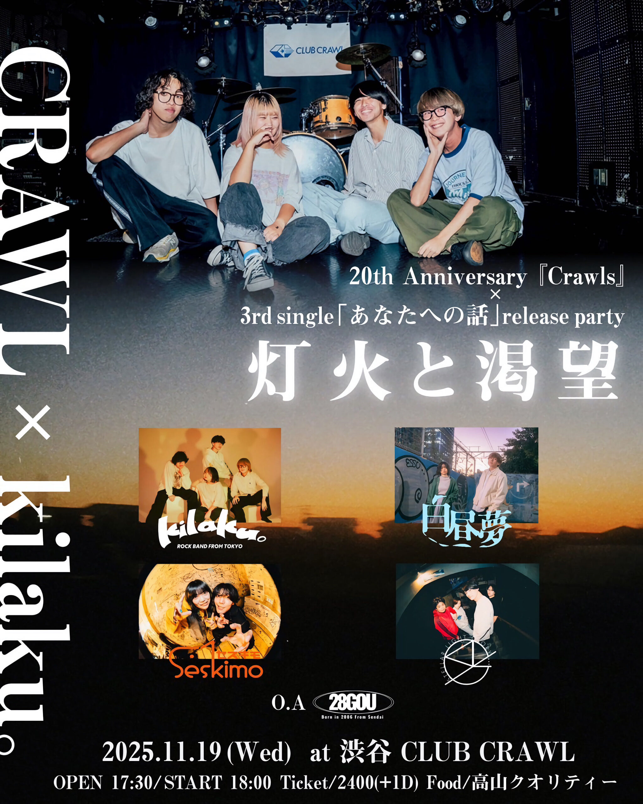 渋谷CLUB CRAWL 20th Anniversary 『CRAWLS』× kilaku｡ 3rd single「あなたへの話」release party『灯火と渇望』