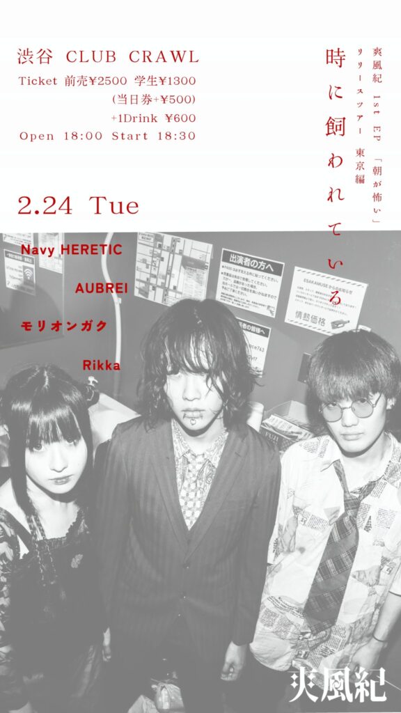 爽風紀×CLUB CRAWL 爽風紀 1st EP｢朝が怖い｣リリースツアー ｢時に飼われている｣ 東京編