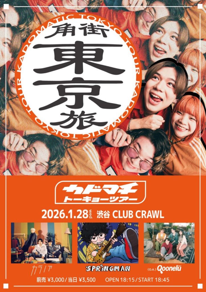 カドマチトーキョーツアー