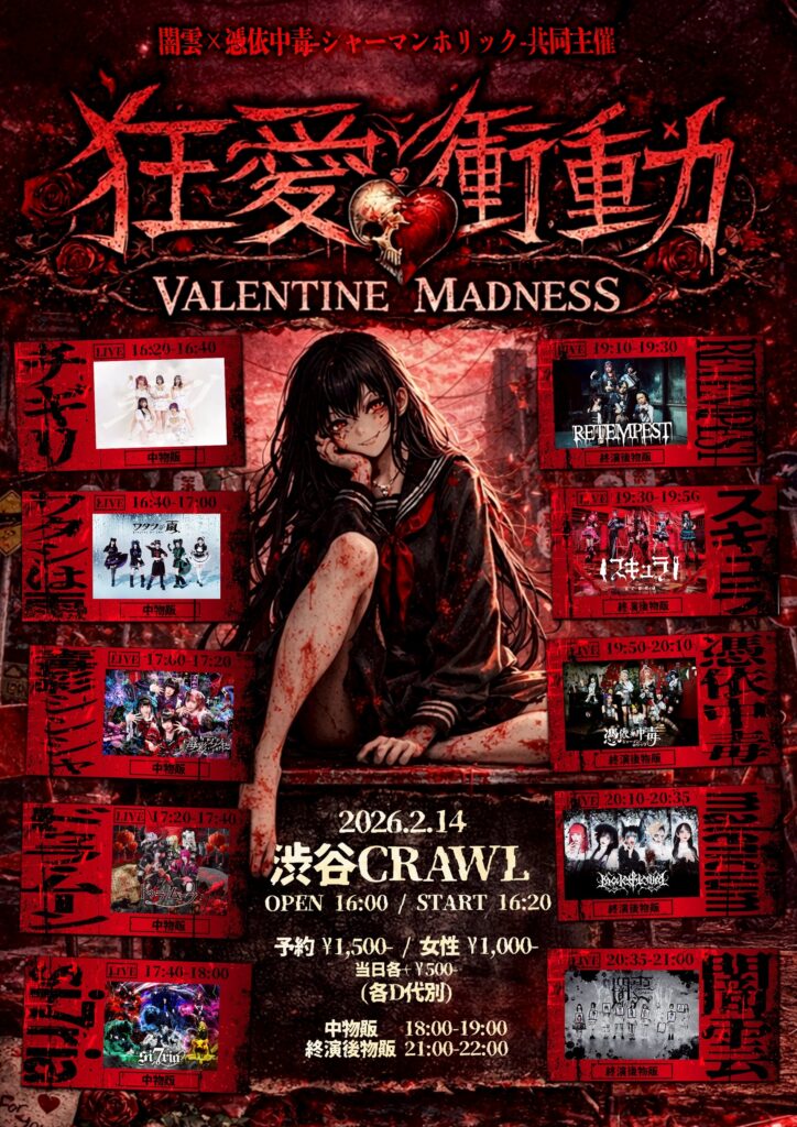 闇雲×憑依中毒-シャーマンホリック-Pre.『狂愛衝動』~VALENTINE MADNESS~