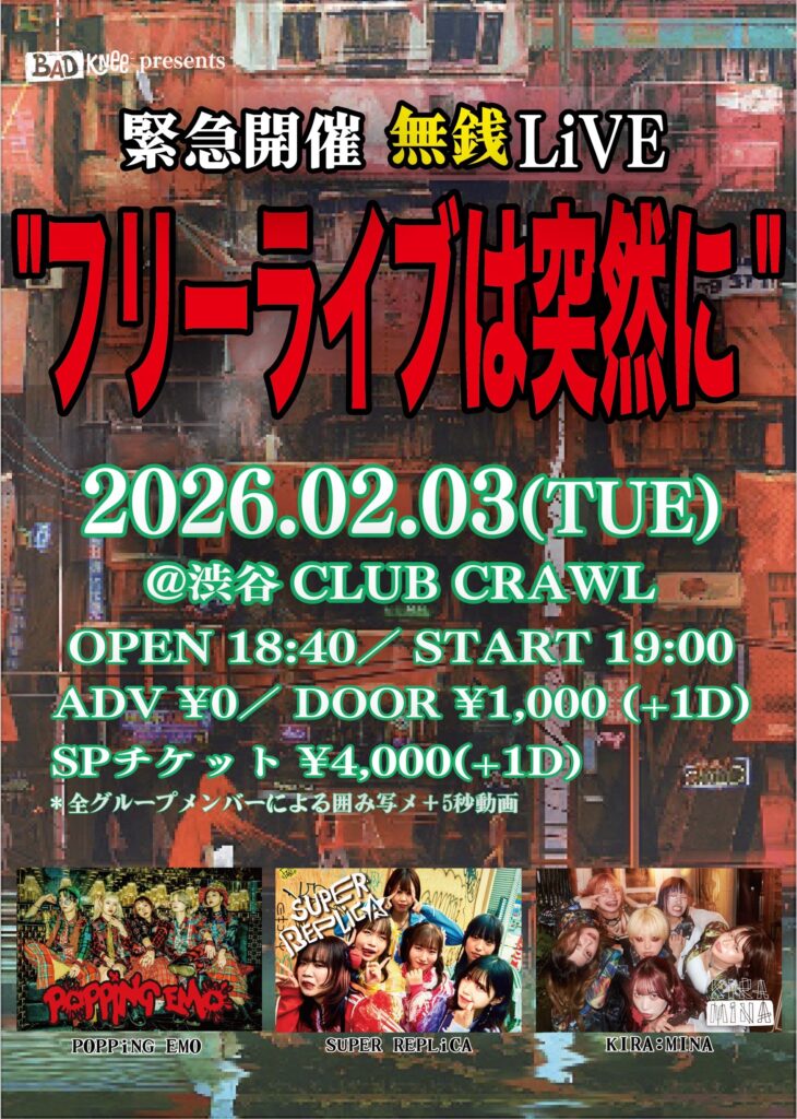 緊急開催 無銭LiVE “フリーライブは突然に”