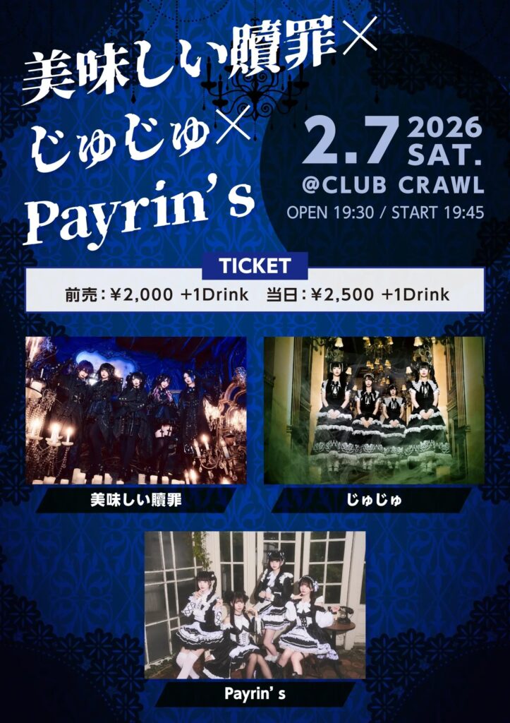 「美味しい贖罪 × じゅじゅ × Payrin’s」