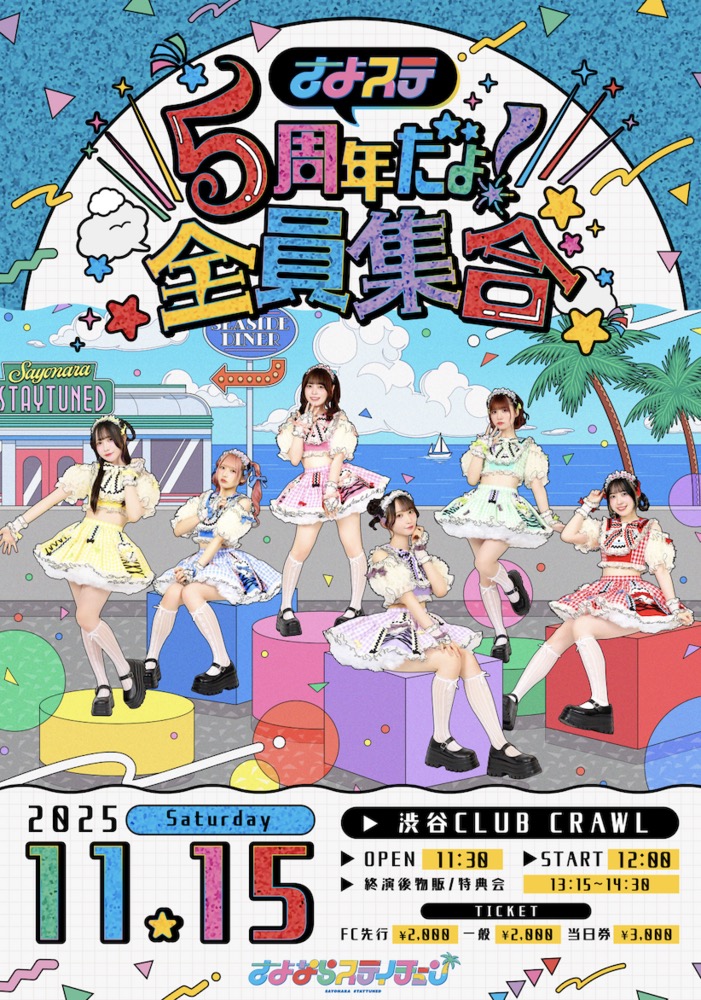 さよステ5周年だよ！全員集合
