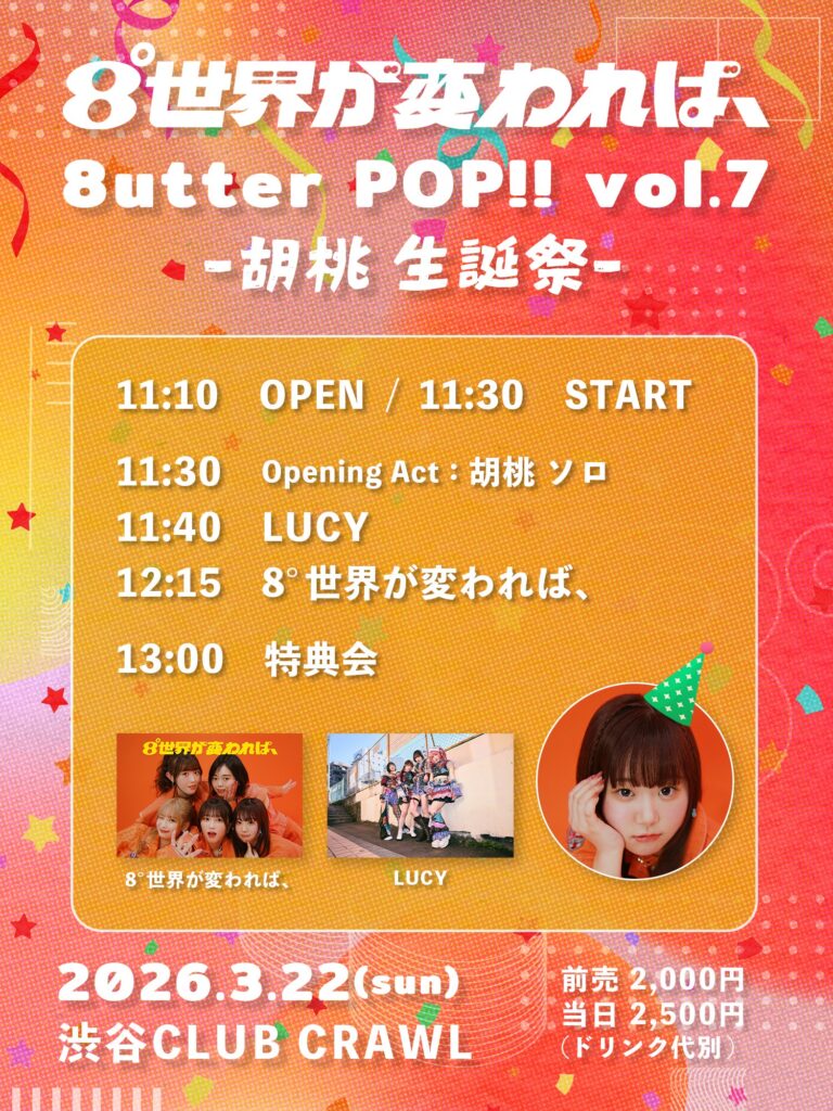 8°世界が変われば、主催『8utter POP!! vol.7 ~胡桃 生誕祭~』