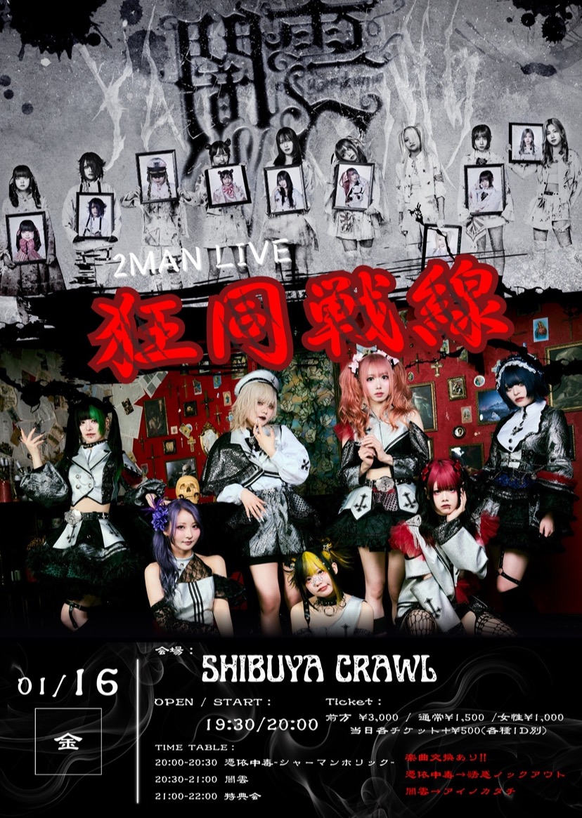 闇雲×憑依中毒-シャーマンホリック- 2MAN LIVE『狂同戦線』