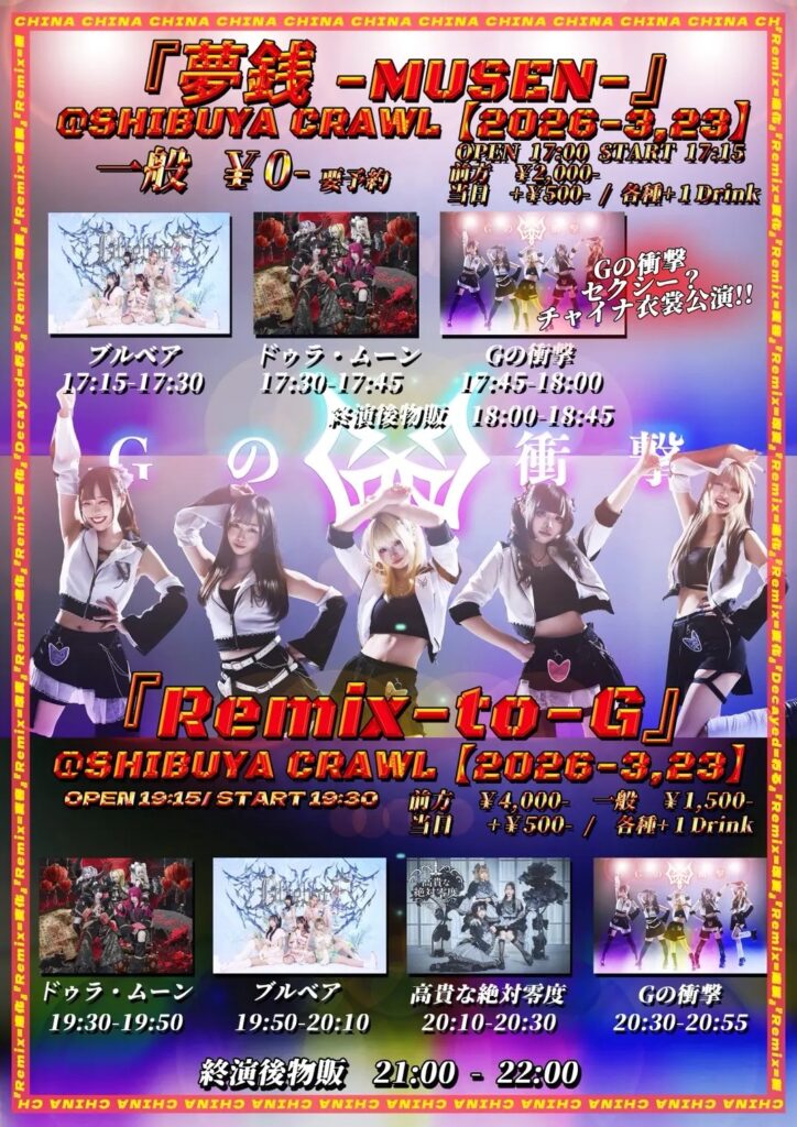 Gの衝撃主催 1部『夢銭』