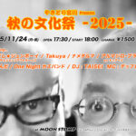 やきとり宮川 Presents "秋の文化祭−２０２５−"