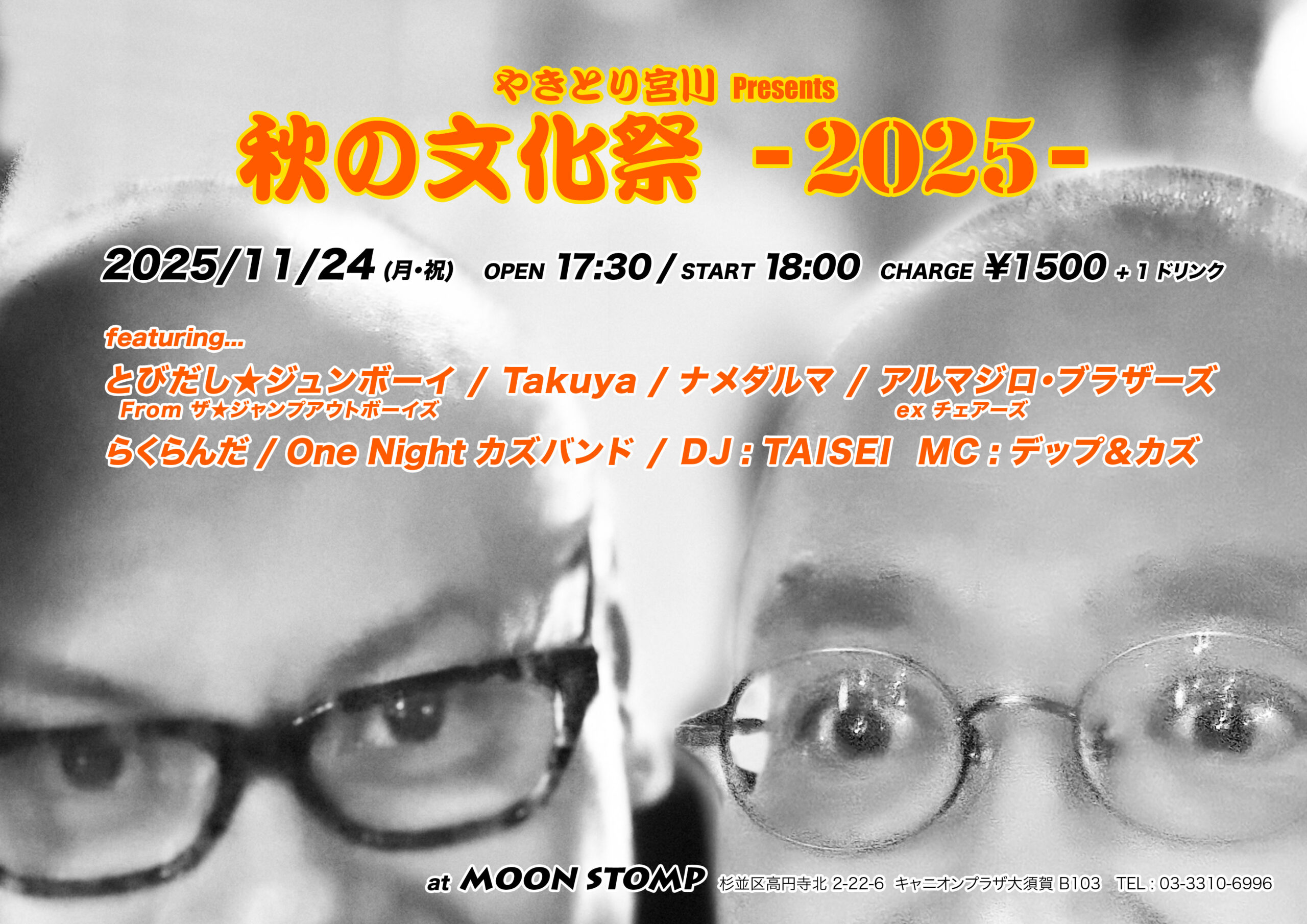 やきとり宮川 Presents "秋の文化祭−２０２５−"