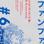 モーレツアタック企画 "ララファンファーレ#6" 〜しげる43歳の巻〜