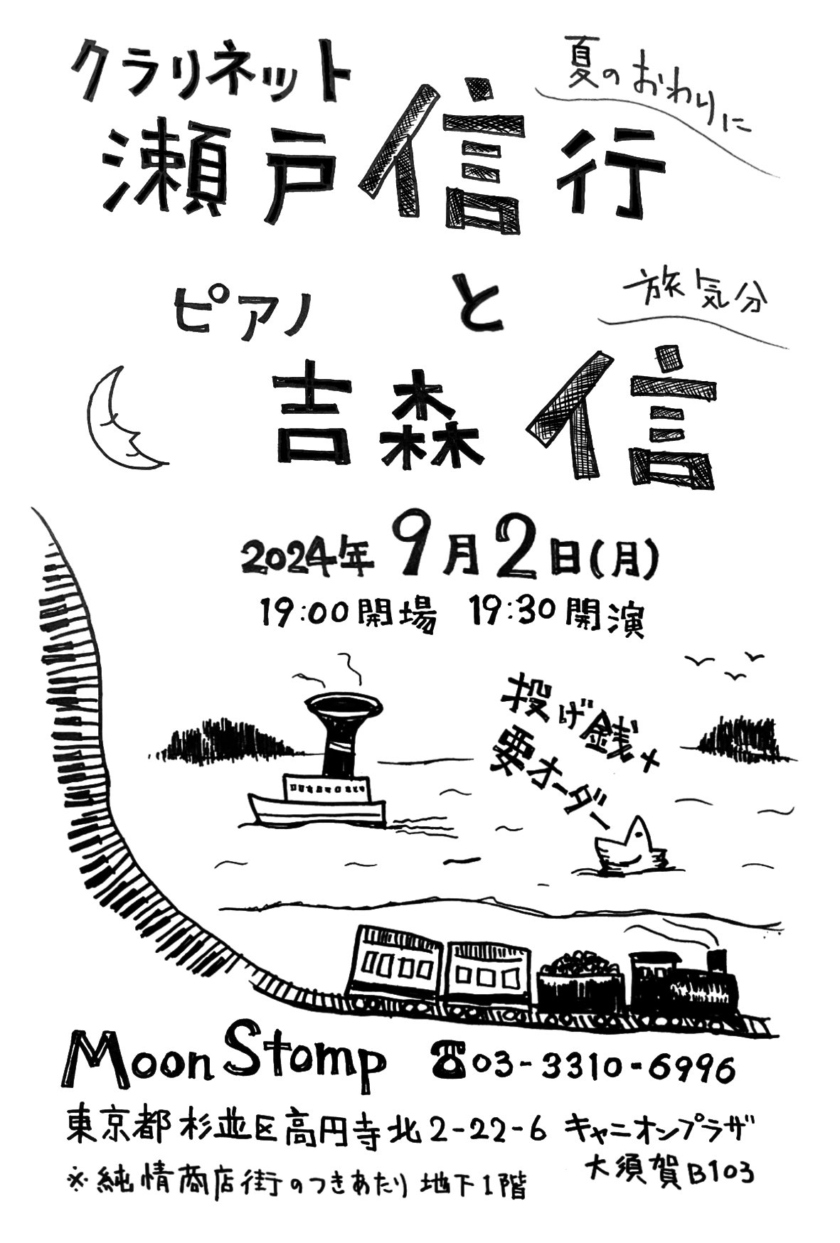 "瀬戸信行と吉森信" 〜夏のおわりに旅気分〜