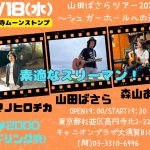 "山田ばさらツアー2024" 〜シュガーホールへの道〜