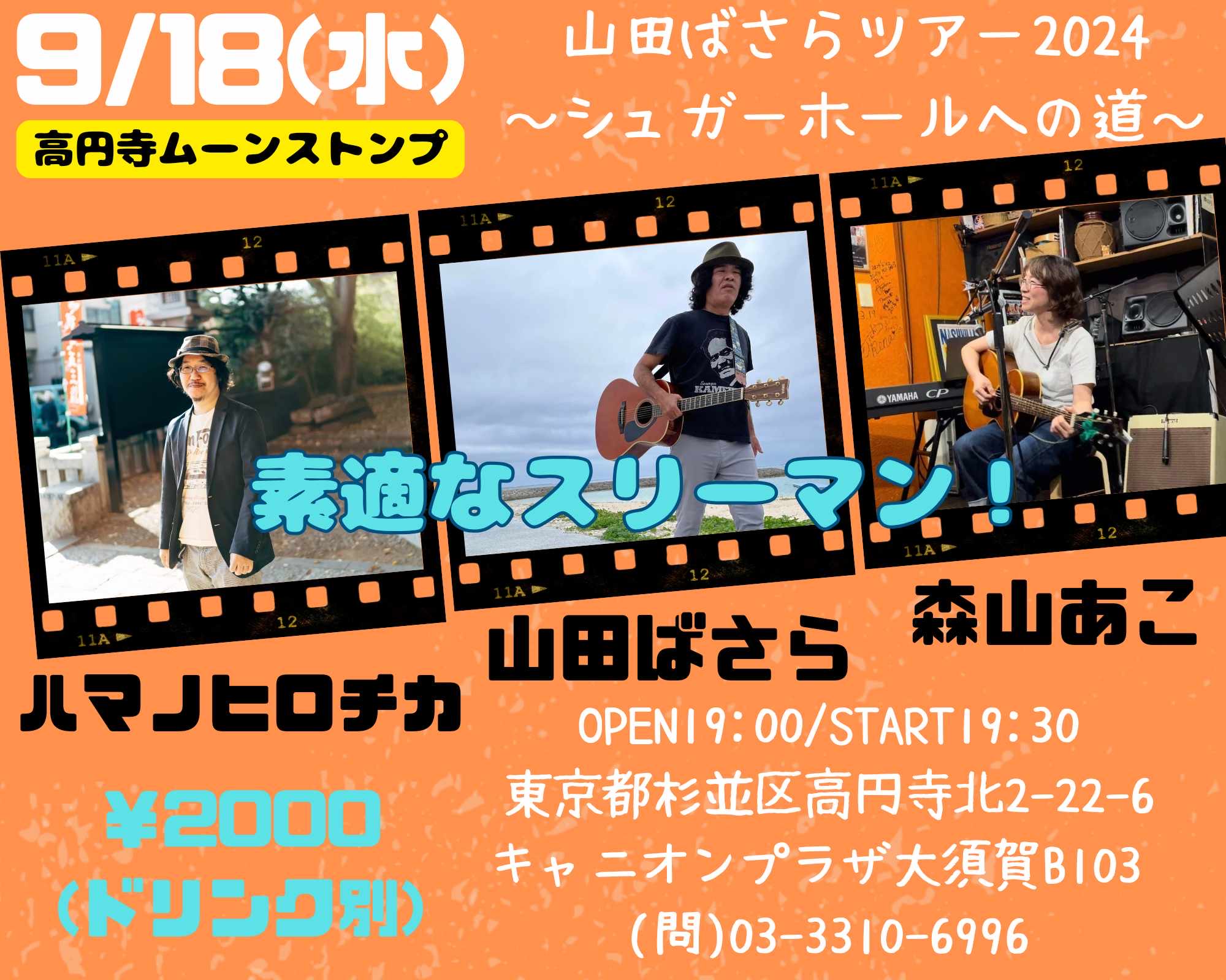 "山田ばさらツアー2024" 〜シュガーホールへの道〜