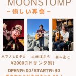 "MOONSTOMP愉しい再会"