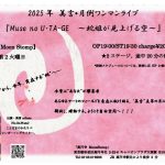 美言" 2025 月例ワンマンライブ"  ～ＭＵSＥ no U・TA・GE～  蛇姫が見上げる空