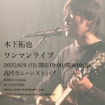 "木下拓也ワンマンライブ"