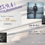 森戸皓平ソロ音源2作目　死歌 〜タナトフォビアの選択肢〜　完成祝賀会