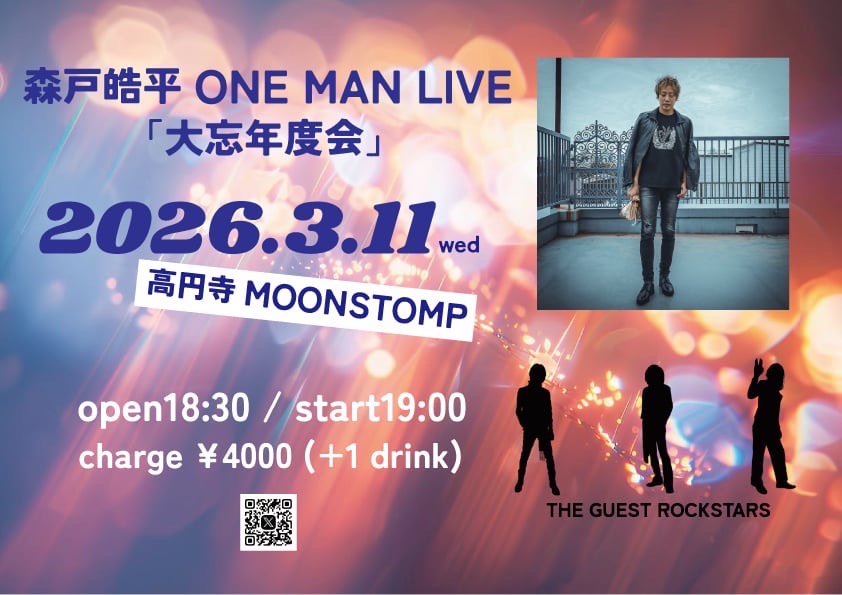 森戸皓平ワンマンライブ "大忘年度会"
