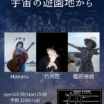 "宇宙の遊園地から"