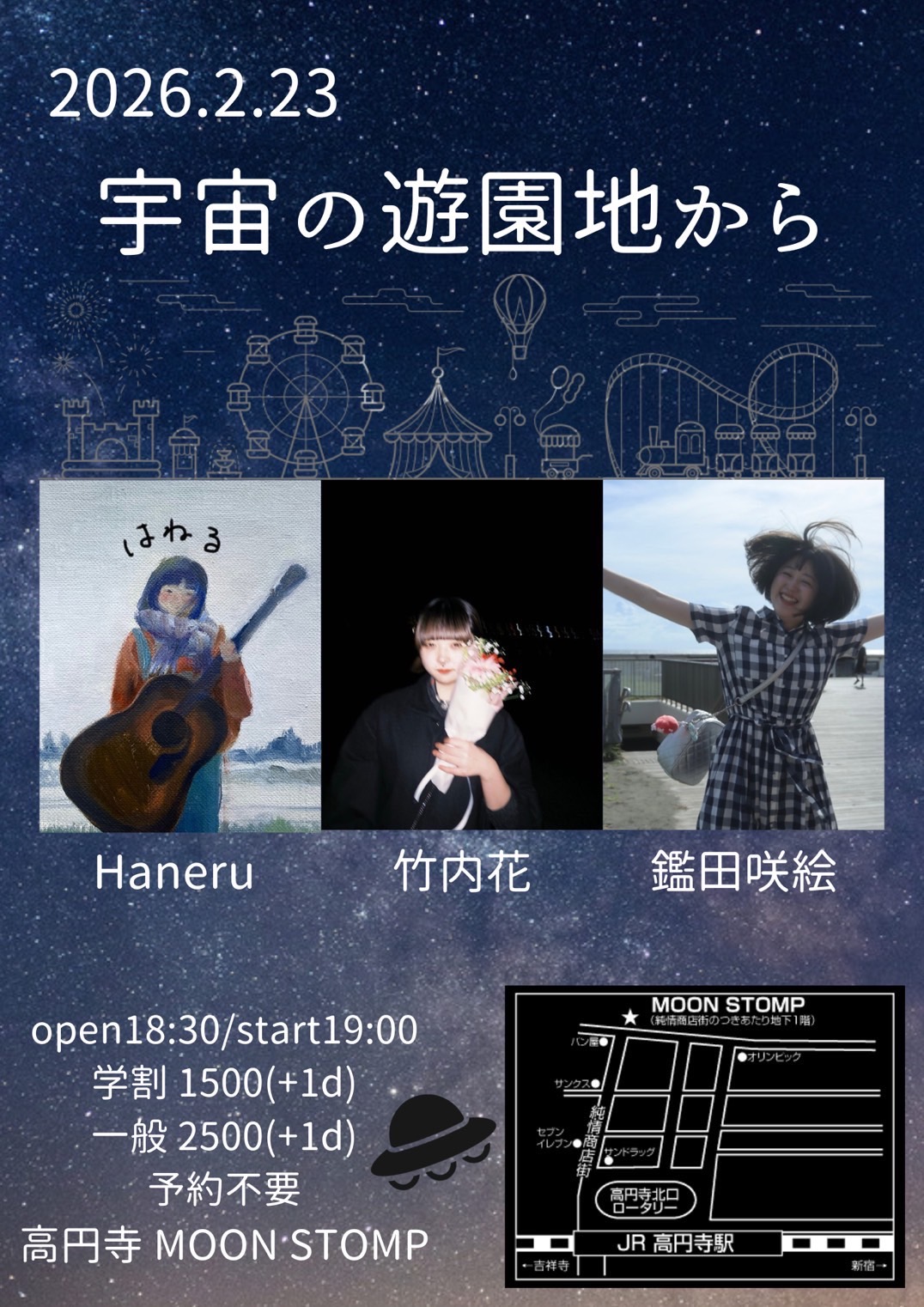 "宇宙の遊園地から"