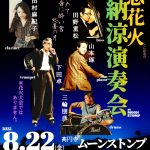 "宵宮恋花火 納涼演奏会" 〜頬染めて　音に酔い宮　処夏の月〜