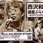 "西沢和弥、還暦ぶらり旅〜お江戸でヒキガタール〜"
